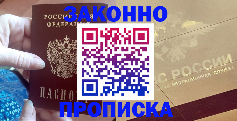 прописка в Звенигороде